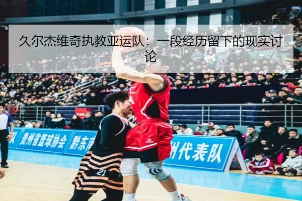 jiu-er-jie-wei-qi-zhi-jiao-ya-yun-dui-yi-duan-jing-li-liu-xia-de-xian-shi-tao-lun-2-824.jpg
