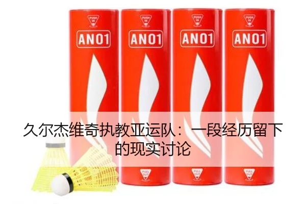 久尔杰维奇执教亚运队：一段经历留下的现实讨论