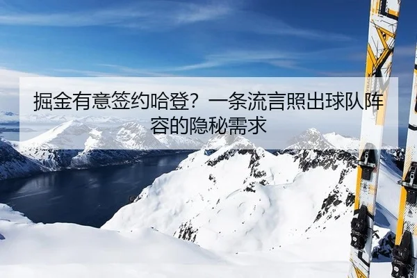 掘金有意签约哈登？一条流言照出球队阵容的隐秘需求