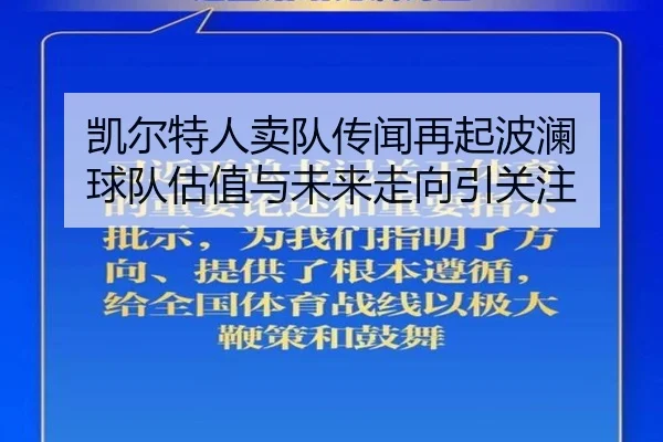 凯尔特人卖队传闻再起波澜 球队估值与未来走向引关注