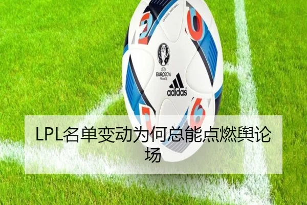 LPL名单变动为何总能点燃舆论场