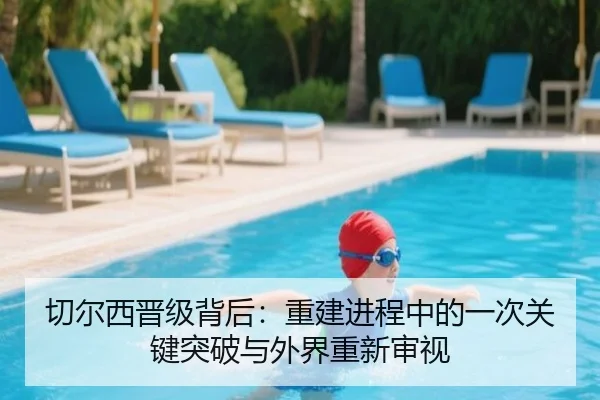 切尔西晋级背后：重建进程中的一次关键突破与外界重新审视